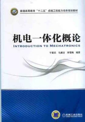 机电一体化概论机械工业出版社 正版书籍