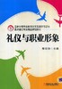 礼仪与职业形象机械工业出版社 正版书籍 商品缩略图0