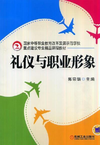 礼仪与职业形象机械工业出版社 正版书籍 商品图0