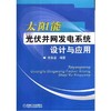 太阳能光伏并网发电系统设计与应用机械工业出版社 正版书籍 商品缩略图0