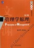 管理学原理 第2版机械工业出版社 正版书籍 商品缩略图0