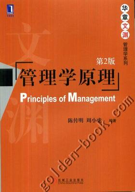 管理学原理 第2版机械工业出版社 正版书籍