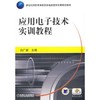 应用电子技术实训教程机械工业出版社 正版书籍 商品缩略图0
