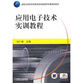 应用电子技术实训教程机械工业出版社 正版书籍
