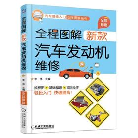 全程图解新款汽车发动机维修机械工业出版社 正版书籍