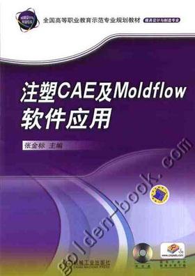 注塑CAE及Moldflow软件应用机械工业出版社 正版书籍