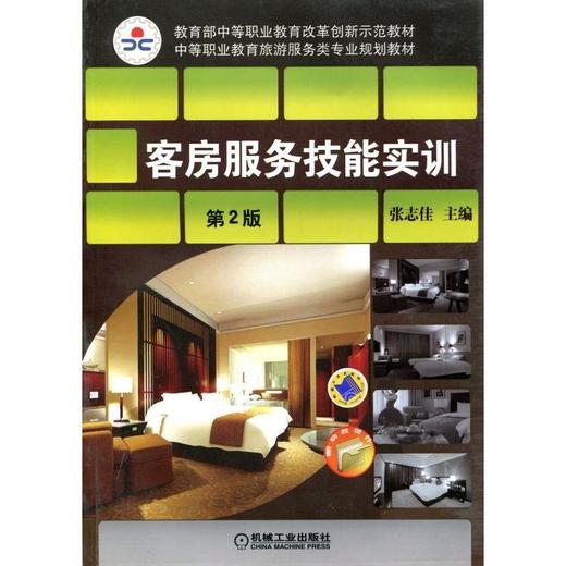 客房服务技能实训 第2版机械工业出版社 正版书籍 商品图0
