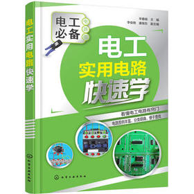 电工实用电路快速学