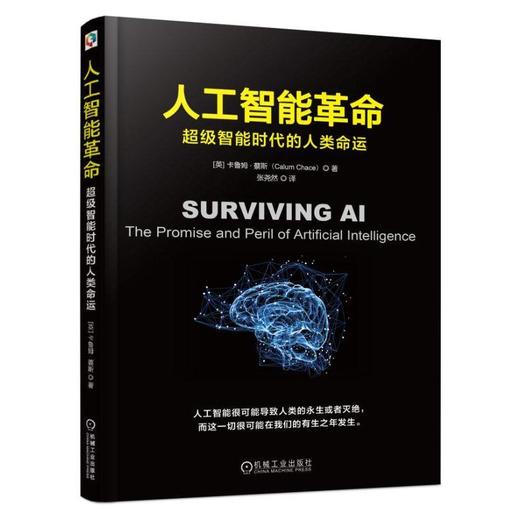 人工智能革命：超级智能时代的人类命运人工智能 AI 机器 自动驾驶 区块链 谷歌 人类 工业革命 认知 商品图0