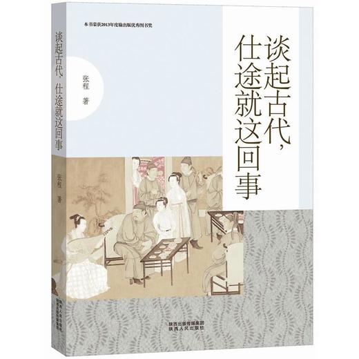 谈起古代，仕途就这回事 商品图0