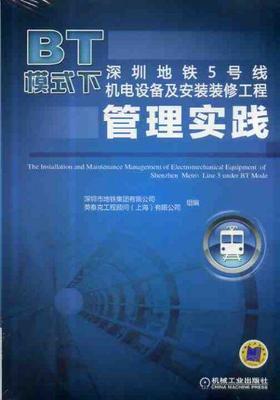 BT模式下深圳地铁5号线机电设备及安装装修工程管理实践机械工业出版社 正版书籍