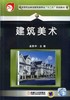 建筑美术机械工业出版社 正版书籍 商品缩略图0