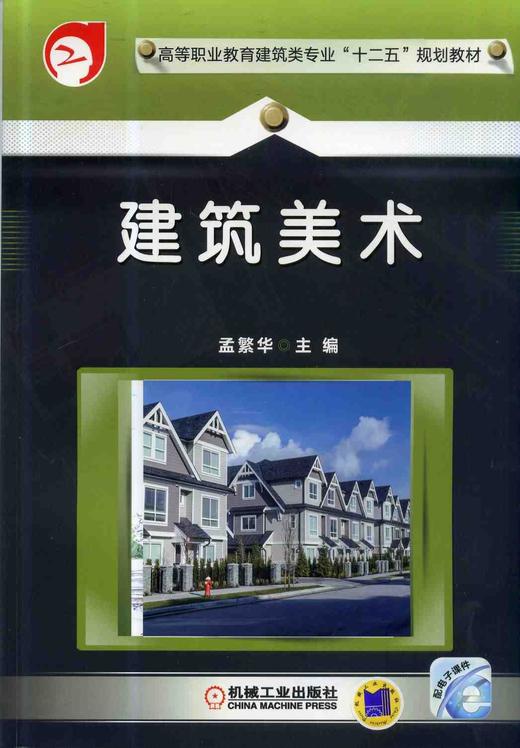 建筑美术机械工业出版社 正版书籍 商品图0