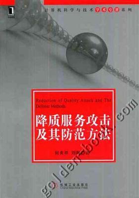 降质服务攻击及其防范方法机械工业出版社 正版书籍