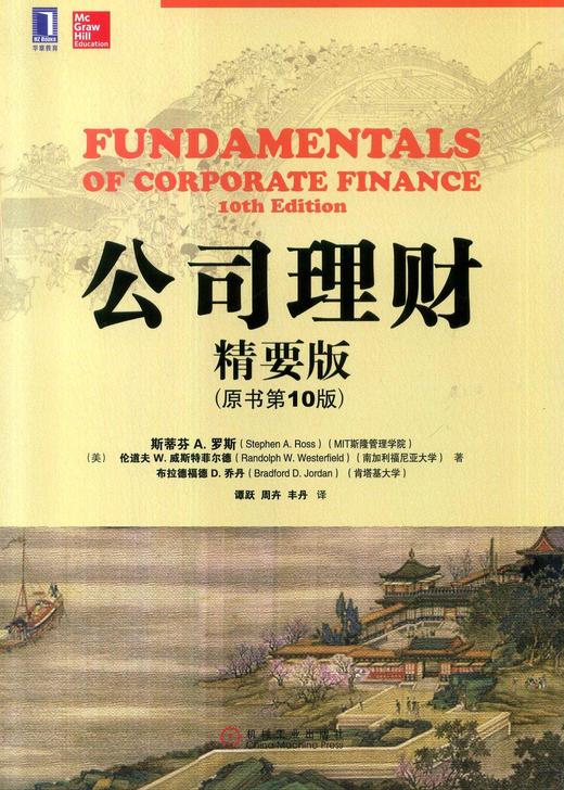 公司理财（精要版）（原书第10版）机械工业出版社 正版书籍 商品图0