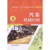 汽车机械识图机械工业出版社 正版书籍 商品缩略图0