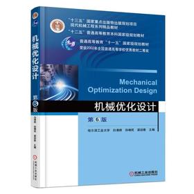 机械优化设计 第6版机械工业出版社 正版书籍