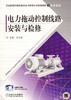 电力拖动控制线路安装与检修机械工业出版社 正版书籍 商品缩略图0