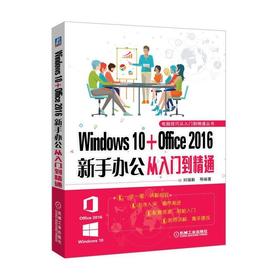 Windows 10+Office 2016新手办公从入门到精通Windows 10 Office 2016 Word Excel PowerPoint PPT 办