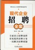现代企业招聘全案机械工业出版社 正版书籍 商品缩略图0