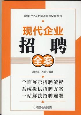 现代企业招聘全案机械工业出版社 正版书籍
