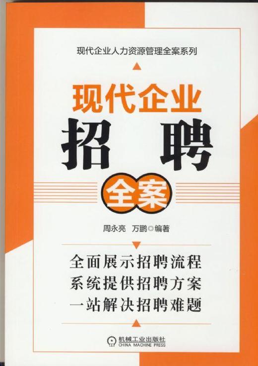 现代企业招聘全案机械工业出版社 正版书籍 商品图0