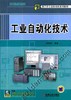 工业自动化技术机械工业出版社 正版书籍 商品缩略图0
