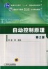 自动控制原理 第2版机械工业出版社 正版书籍 商品缩略图0