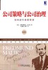 公司策略与公司治理:如何进行自我管理(珍藏版)机械工业出版社 正版书籍 商品缩略图0