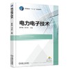 电力电子技术 黄冬梅 马为民 主编 高职高专“十三五”规划教材 商品缩略图0