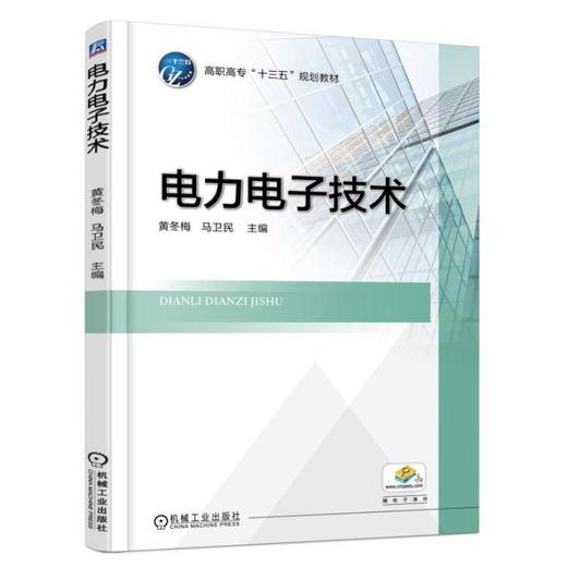 电力电子技术 黄冬梅 马为民 主编 高职高专“十三五”规划教材 商品图0