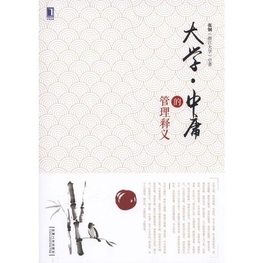 大学·中庸的管理释义大学 中庸 管理 商品图0