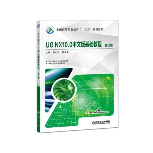 UG NX10.0中文版基础教程 第2版UG NX10.0 建模 三维 造型 商品图0