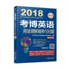 考博英语阅读理解精粹100篇（连续修订12版，真题更新到2016年！超值附赠新东方在线官网价值480元大 商品缩略图0
