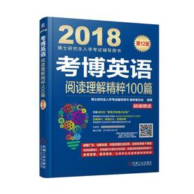 考博英语阅读理解精粹100篇（连续修订12版，真题更新到2016年！超值附赠新东方在线官网价值480元大