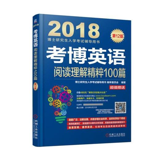 考博英语阅读理解精粹100篇（连续修订12版，真题更新到2016年！超值附赠新东方在线官网价值480元大 商品图0
