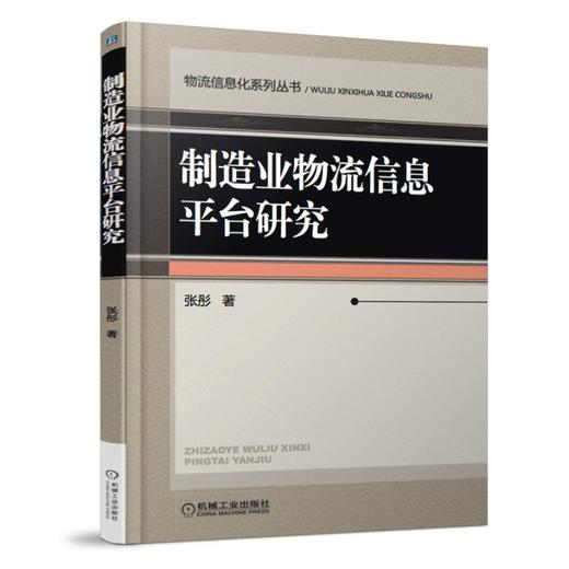 制造业物流信息平台研究物流 平台  物流平台 制造业物流平台 商品图0