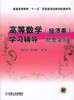 高等数学（经济类）学习辅导 配套第3版机械工业出版社 正版书籍 商品缩略图0