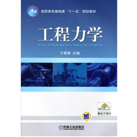 工程力学机械工业出版社 正版书籍