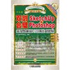 双剑合璧：Sketchup 和PhotoShop景观效果设计范例基础教程SketchUp Photoshop 教学 教程 教材 园林 商品缩略图0