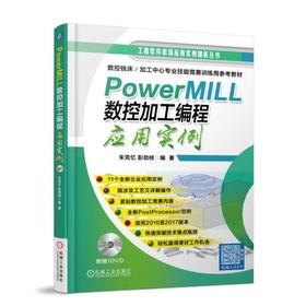 PowerMILL 数控加工编程应用实例机械工业出版社 正版书籍