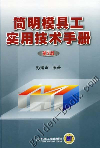 简明模具工实用技术手册机械工业出版社 正版书籍 商品图0
