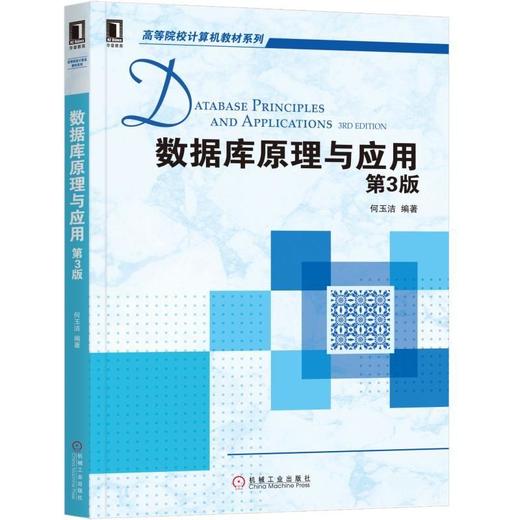 数据库原理与应用 第3版数据库原理，设计 商品图0