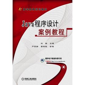Java程序设计案例教程Java 案例 程序设计
