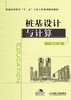 桩基设计与计算机械工业出版社 正版书籍 商品缩略图0