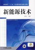 新能源技术机械工业出版社 正版书籍 商品缩略图0