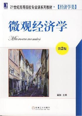 微观经济学（第2版）机械工业出版社 正版书籍