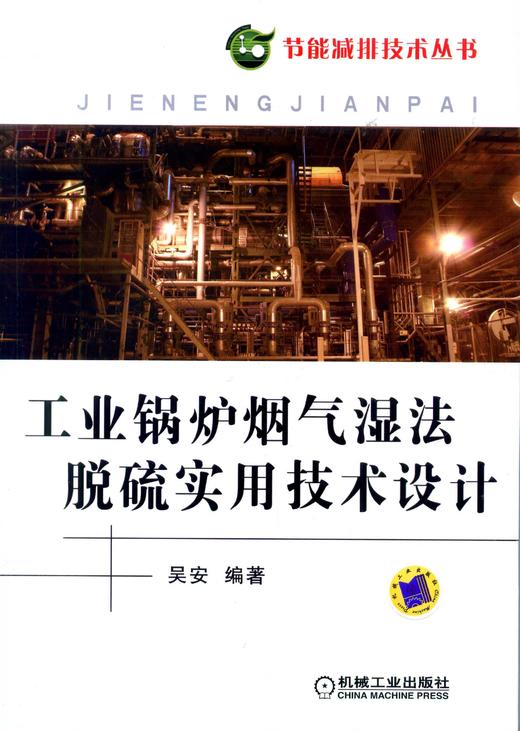 工业锅炉烟气湿法脱硫实用技术设计机械工业出版社 正版书籍 商品图0