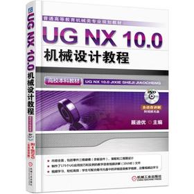 UG NX 10.0机械设计教程（高校本科教材） “十三五”规划教材，手把手教你学会UG机械设计UG NX 10.