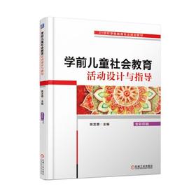 学前儿童社会教育活动设计与指导学前教育 蒙台梭利 早教 育儿 社会活动 五大领域 活动设计